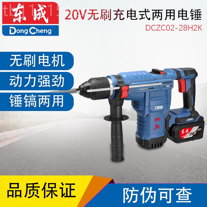 东成多锂电电锤刷锂电DCZC22B锤专用电镐混凝无电土三用功能24动