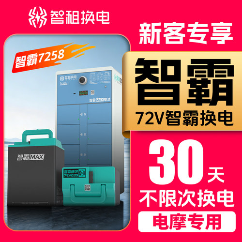 【智霸MAX月卡72v】智租换电智霸30天月卡不限次换电非小哈铁塔