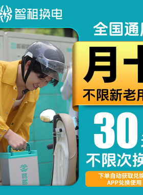 智租换电月卡30天不限次换电