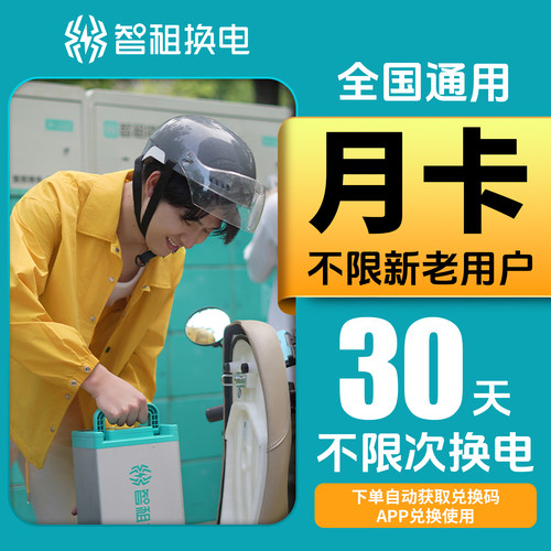 智租换电月卡30天不限次换电
