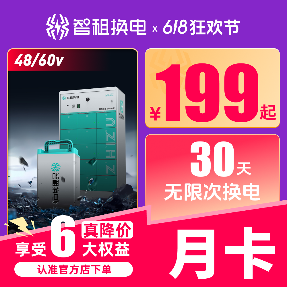 【智租换电月卡30天不限次】智租换电30天不限次换电极速充值到账