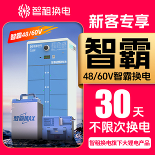 【智霸48v/60v新用户首月体验】智租换电智霸Max30天换电套餐月卡