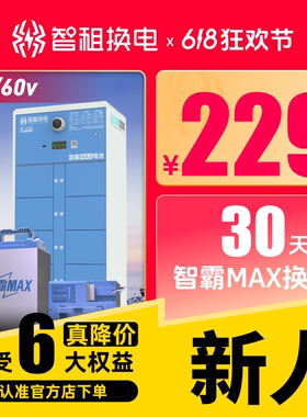 【智霸48v/60v新用户首月体验】智租换电智霸Max30天换电套餐月卡