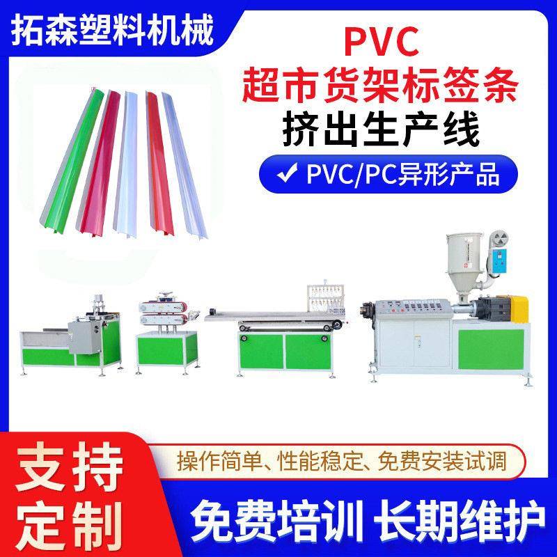 货架仓储价钱卡条价签条挤出机 双色共挤PVC仓库标识牌挤出机设备