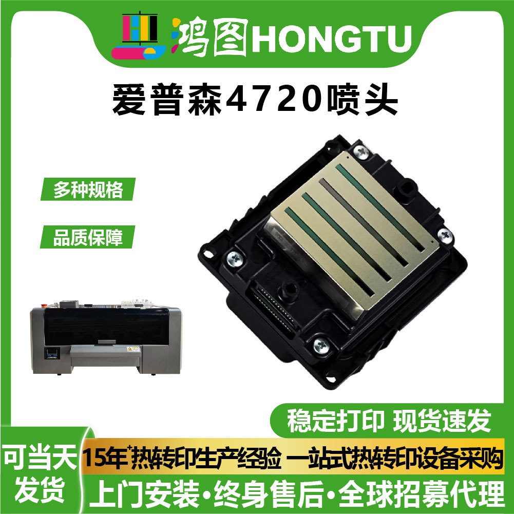 鸿图数码DTF全新原装爱普生XP600/4720白墨烫画打印头配件