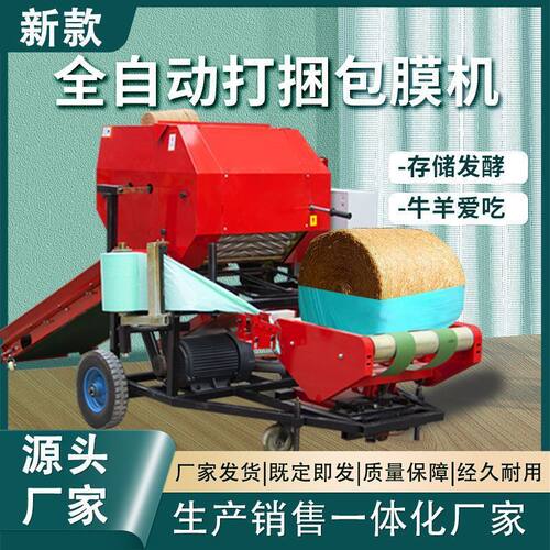 牛羊草料打捆包膜机青贮秸秆全自动干湿两用耐用高效包膜一体机