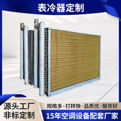 工业空调表冷器加工中央空调不锈钢散热器铜管铝箔翅片工业冷凝器
