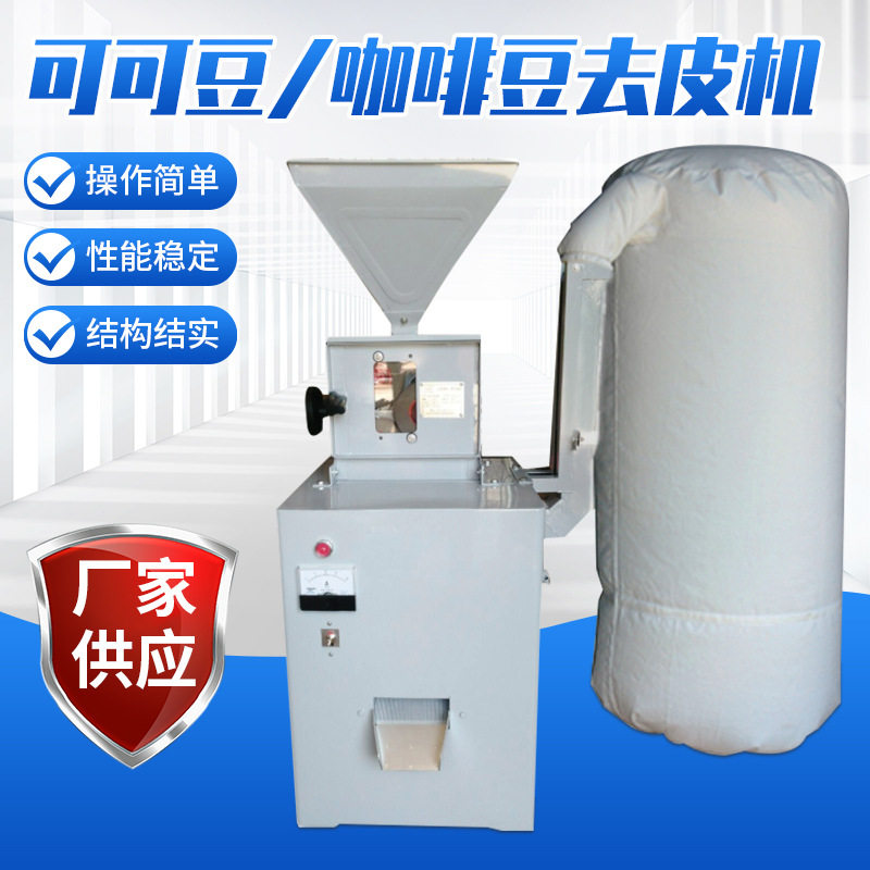 厂家供应咖啡豆去皮机去皮机荞麦去皮机可可豆去皮机,机械设备,粉碎机,淘宝优惠券,粉丝福利购,淘宝优惠卷