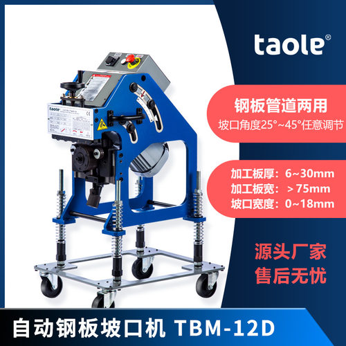GBM-12D自动平板坡口机 TBM-12D自动行走平板坡口机
