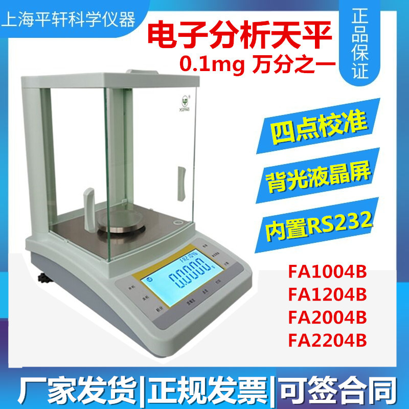 促销上海越平FA1004B   FA2004B万分之一200g  100g 电子分析天平