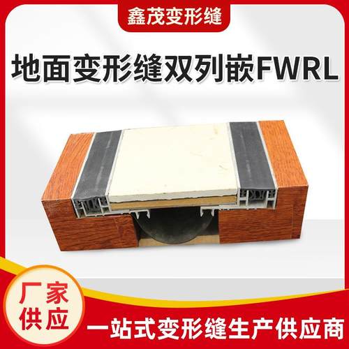 铝合金伸缩缝变形缝公路不锈钢建筑楼面地面变形缝双列嵌FWRL