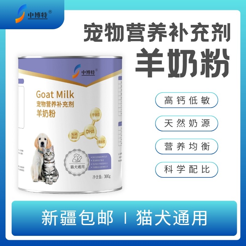中博特宠物羊奶粉猫狗通用 300g牛磺酸营养低敏成长补充剂消化图片