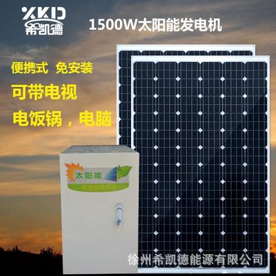 太阳能发电机家用全套1500W220V小型太阳能电池板发电系统户外