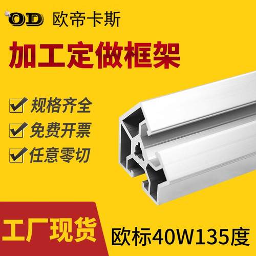 工业铝型材欧标40W135度框架转角铝合金型材4040铝型材连接件齐全
