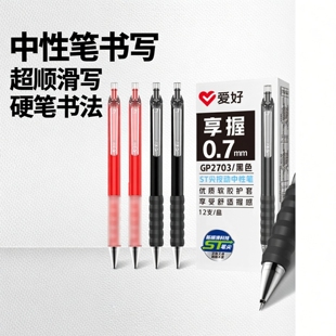 爱好享握按动中性笔0.7st头练字笔硬笔书法专用笔超顺滑线条画加粗笔划黑笔学生大容量办公签字笔红色圆珠笔