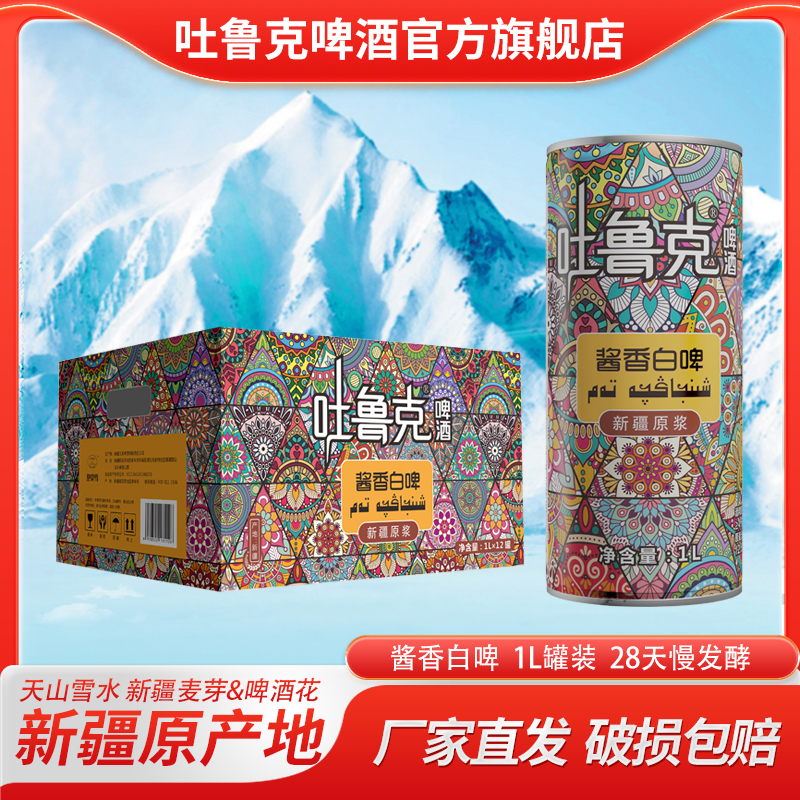 吐鲁克啤酒12.5°P酱香白啤1L装
