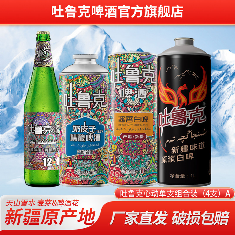 吐鲁克啤酒心动单支组合装（4支）官方正品破损包赔