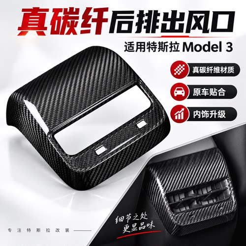 特斯拉model3碳纤维后排出风口