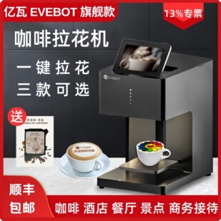 EVEBOT亿瓦3d咖啡拉花打印机定制藏头诗图案彩色照片酸奶口布团扇