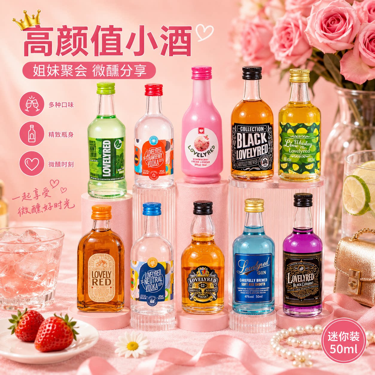Lovelyred小荭九调酒基酒套装