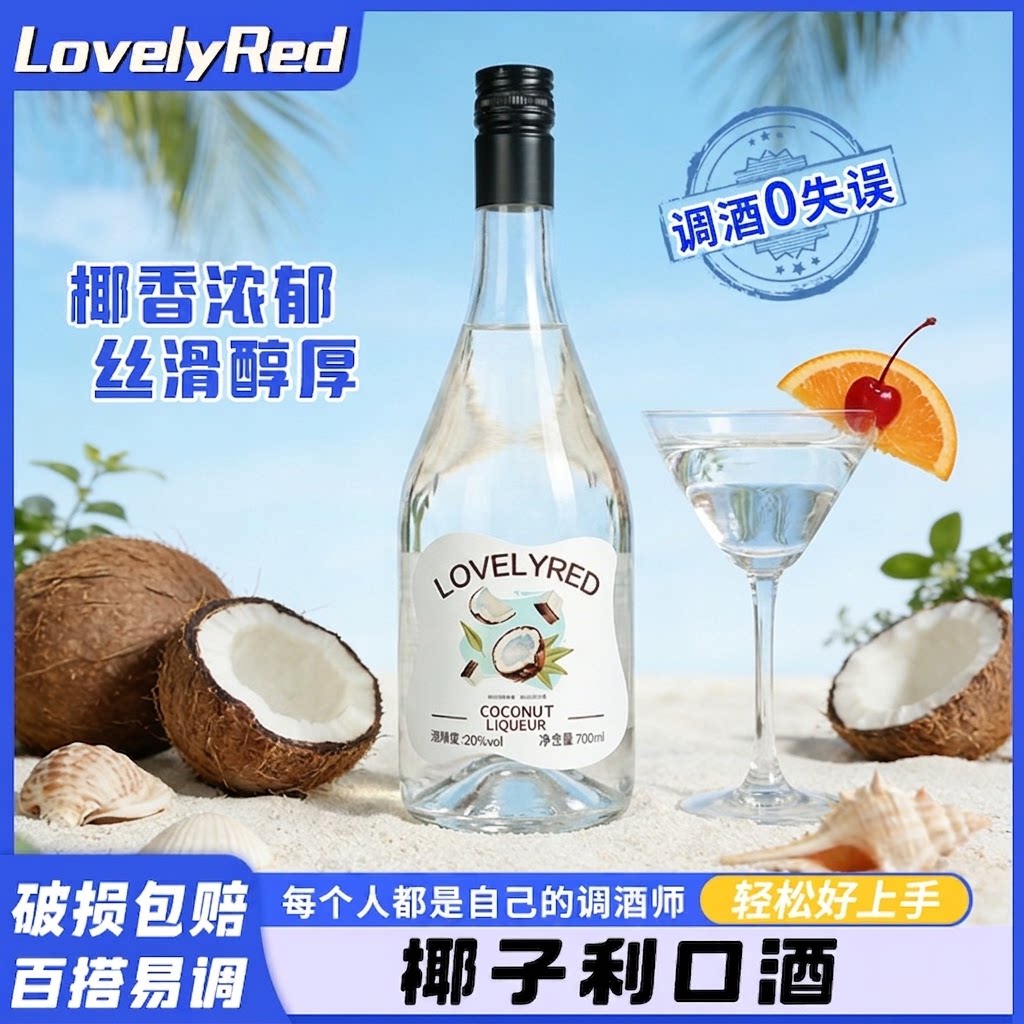 700ml椰子味利口酒椰子力娇酒
