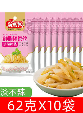 涪厨娘清爽鲜脆榨菜丝62克X10袋爽脆开胃菜重庆特产无皮鲜脆清爽