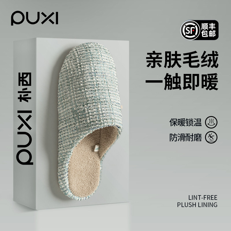朴西棉拖鞋女士室内家居2025新款秋冬季保暖防滑软底毛毛绒棉鞋男,居家布艺,居家棉拖/棉鞋,淘宝优惠券,粉丝福利购,淘宝优惠卷