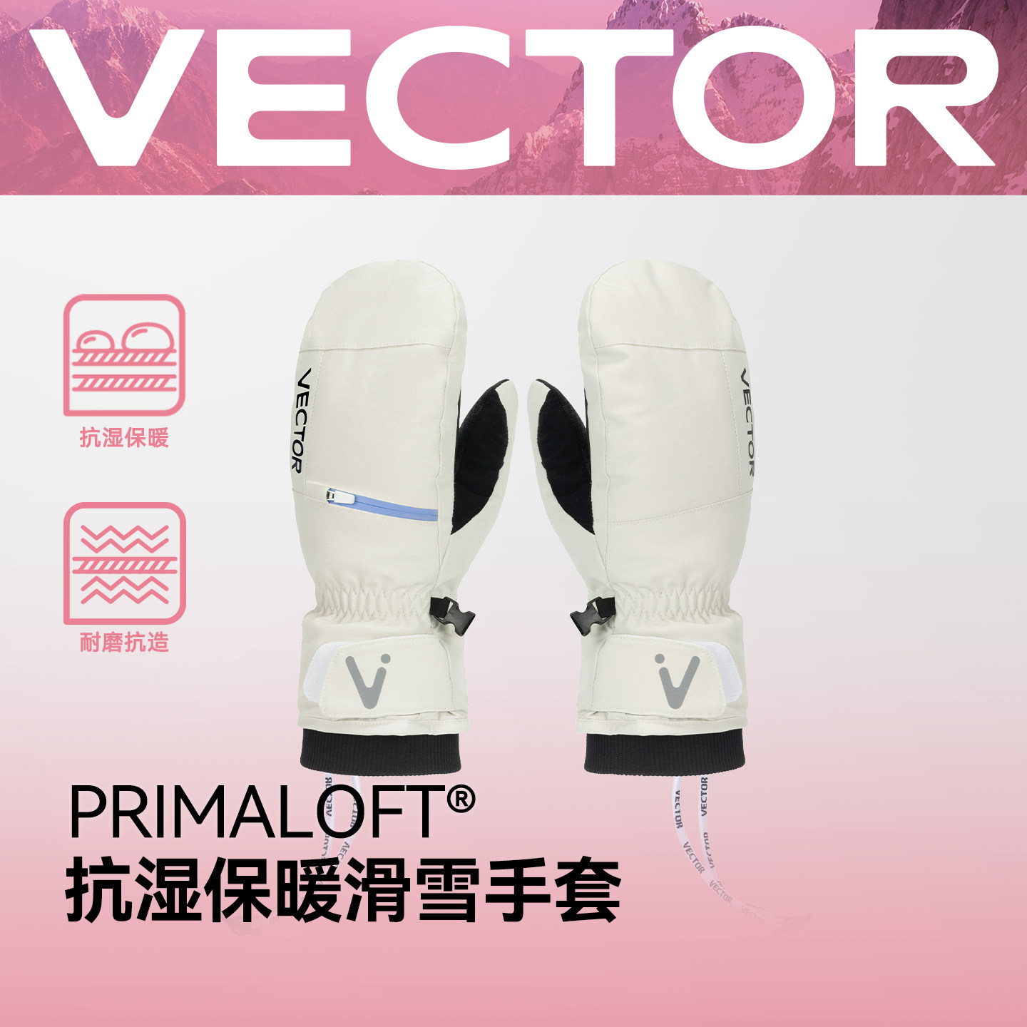 VECTOR滑雪手套女保暖防水可拆卸护掌滑雪手闷子男户外滑雪服装备