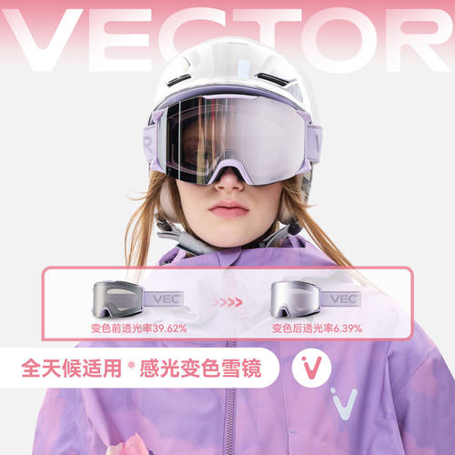VECTOR滑雪眼镜女高清防雾磁吸滑雪镜感光变色滑雪护目眼镜男