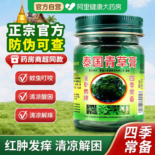 泰国青草膏原装正品授权金卧佛旗舰店晕车膏蚊虫叮咬止痒
