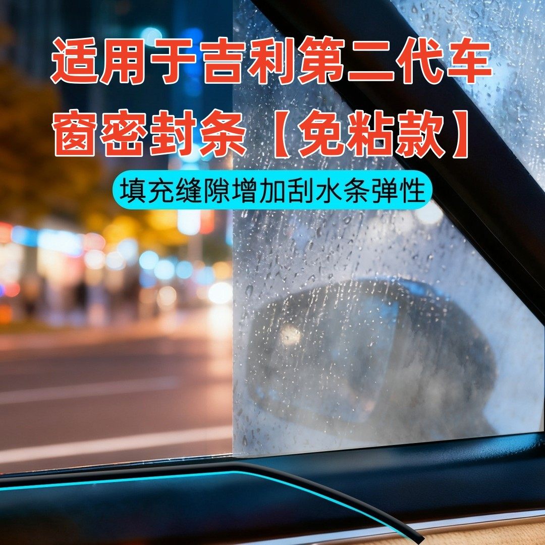 适用于吉利全系第二代免粘款车窗隔音密封条防尘防水耐高温隔音条,汽车用品/电子/清洗/改装,车用密封胶条,淘宝优惠券,粉丝福利购,淘宝优惠卷