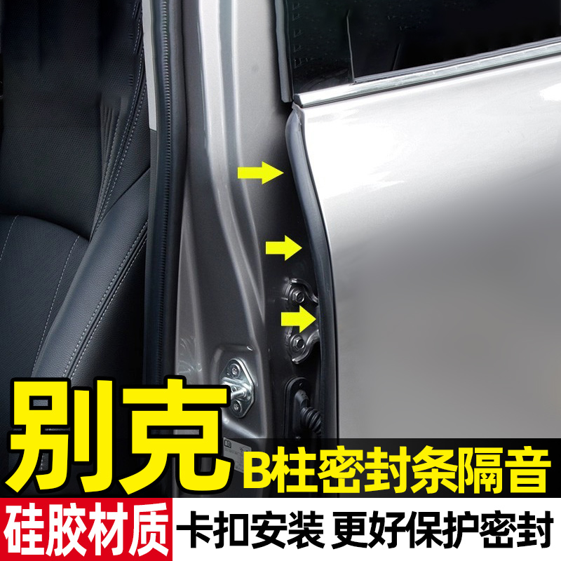 别克GL8昂科威微蓝6威朗君威君越汽车车门b柱密封条降噪隔音胶条