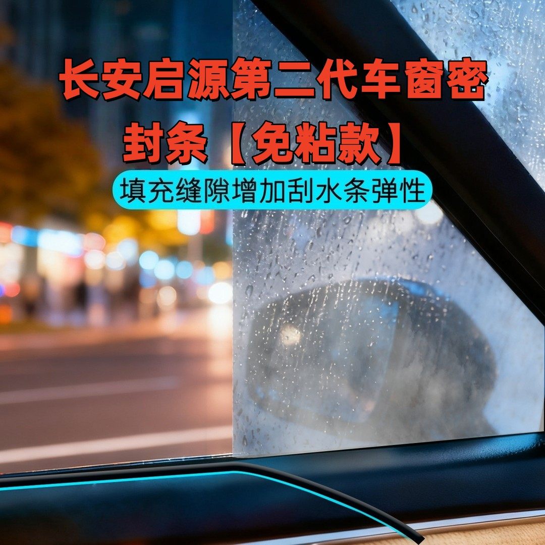 长安启源第二代车窗隔音密封条Q07/A07/E07Q05汽车隔音降噪密封条