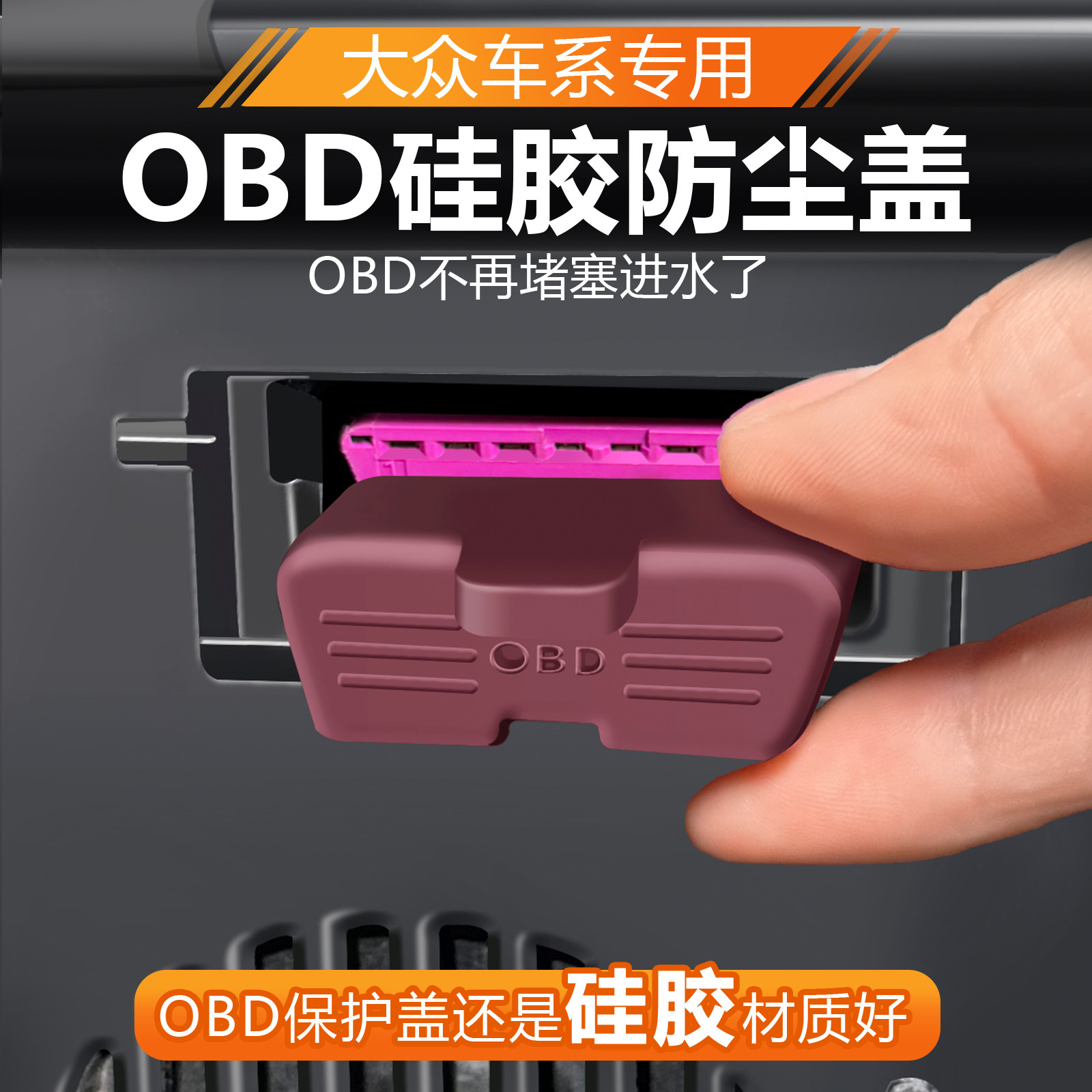 大众速腾途观L途岳ID.3宝来CC凌渡OBD诊断接口硅胶防水保护盖改装