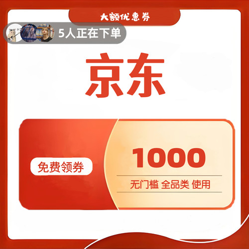 京东自营大额优惠券领无门槛礼金消费补贴满减劵美妆家电洗衣机券