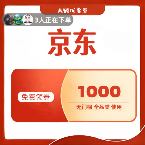 京东大额优惠券领无门槛礼金消费补贴满减劵美妆家电空调电视机券