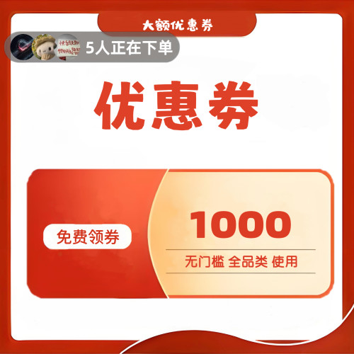 大额优惠券领无门槛礼金消费补贴满减劵美妆数码家电器冰箱空调券