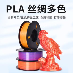 PLA丝绸多色耗材金紫红 3D打印机耗材 1.75mm 1KG 3D打印丝绸光