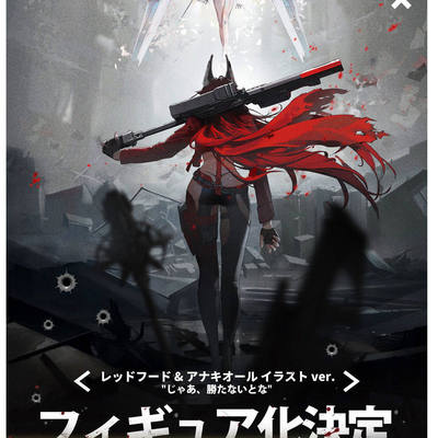 限购5/先行预定定金 Hobby sakura 胜利女神 小红帽与阿纳基奥勒