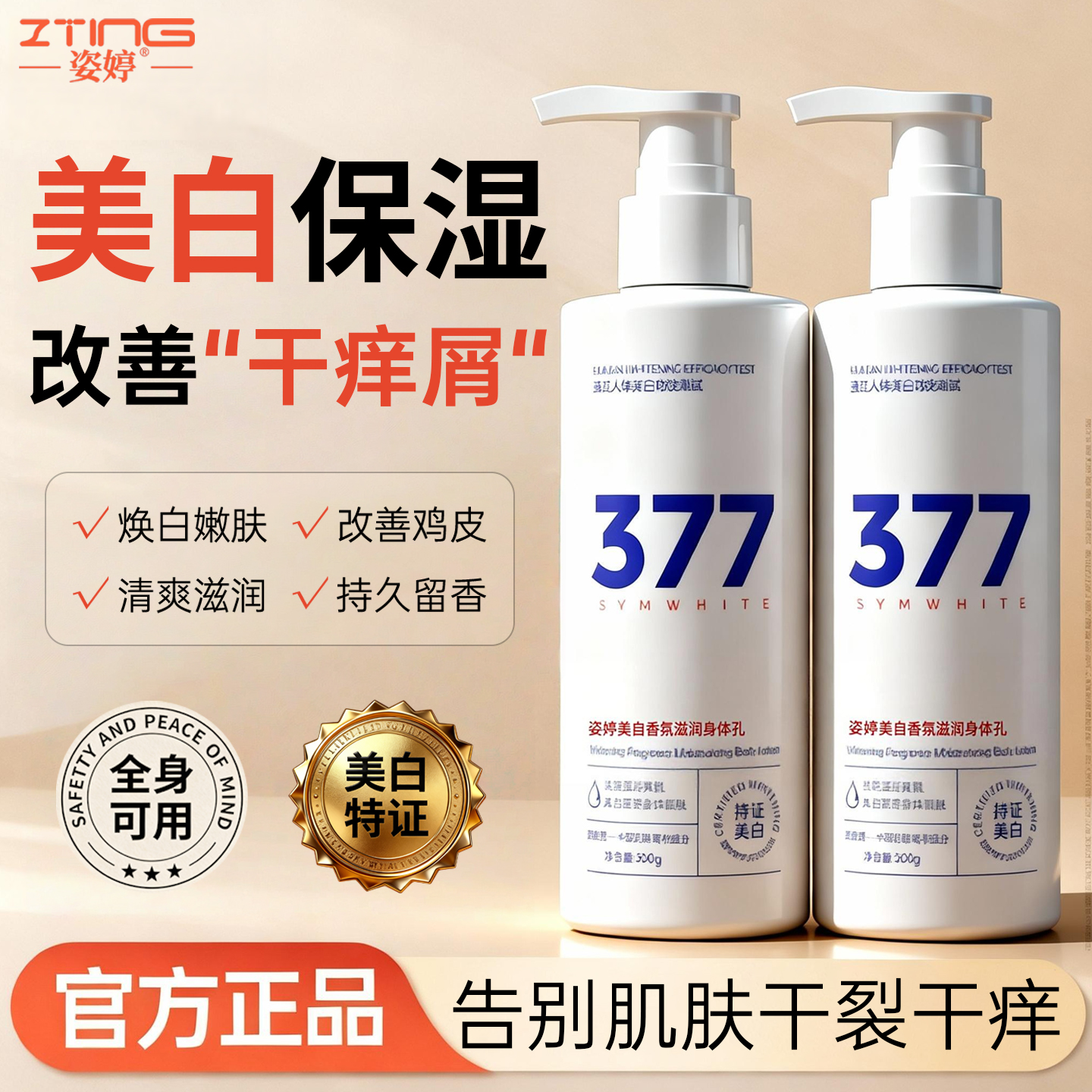 377美白身体乳女士保湿滋润补水皮肤干燥止痒留香烟酰胺变白神器