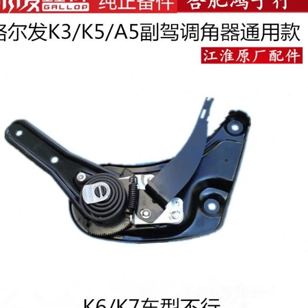 格尔发 亮剑 K3 K5 A5 L X W 副驾驶 座椅 调节器 调角器原厂配件