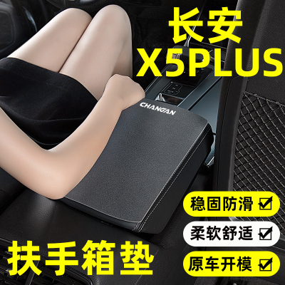 长安X5PLUS第二代扶手箱垫z套扶手垫汽车内饰装饰用品配件大全