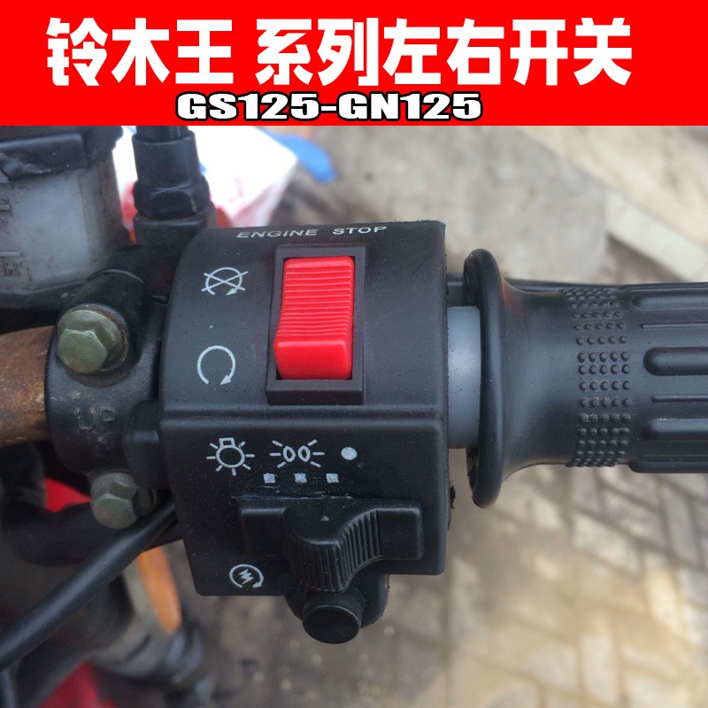 摩托车配件轻骑GS125 GN125太G子手把 组合开关左右把座总成