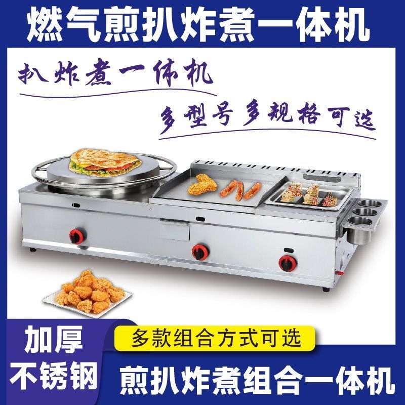 煎饼机扒炉油炸锅一体机商用燃气铁板烧铁板烤冷面机手抓饼机