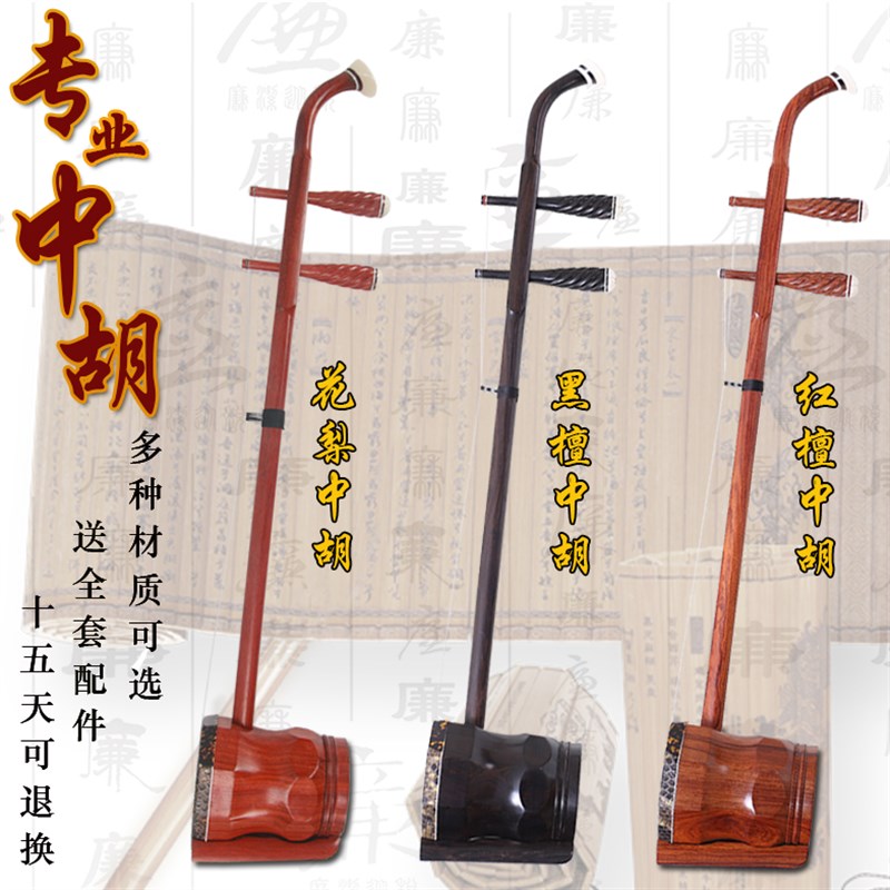 演奏中胡花梨木中胡黑檀红檀中I胡乐器中音二胡送配件