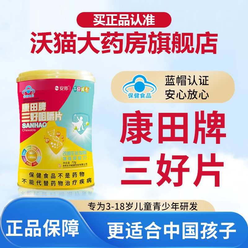 康田牌三好片沃猫三好片咀嚼片 促进身高发育 增强免疫力
