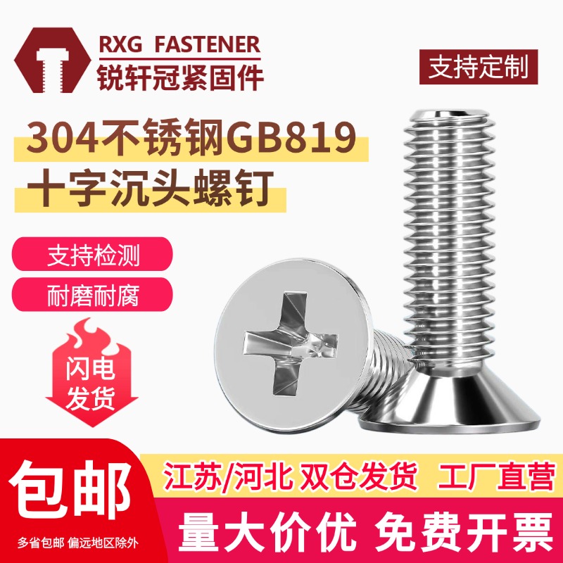 304不锈钢十字平头螺丝沉