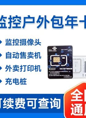 联通4G流量卡监控车载摄像头包年累计卡行车记录仪充电桩专用宽带