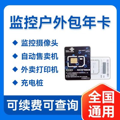联通4G流量卡监控车载摄像头包年累计卡行车记录仪充电桩专用宽带