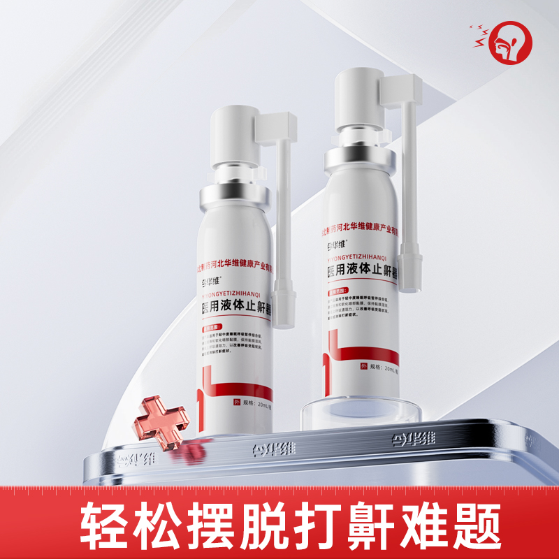 华北制药华维健康医用液体止鼾器防打呼噜睡觉鼾立【华北制药】